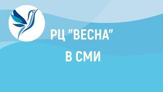 РЦ "ВЕСНА" - ВЕСТИ "РОССИЯ 24"