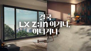 [𝐋𝐗 𝐙:𝐈𝐍] 결국 LX Z:IN이거나, 아니거나 - 종합 편 (30s)