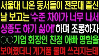 실화사연  서울대 나온 동서들이 전문대 출신 날 보고는 '수준 낮아서 상종도 하기 싫어!' 하며 조롱하는데    라디오사연  썰사연 사이다사연 감동사연