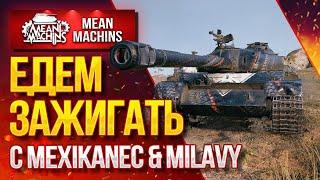 "ЕДЕМ ЗАЖИГАТЬ с Mexikanec & MILAVY" 28.09.20 / КАК ПОБЕДИТЬ РАНДОМ? #ВзводРулит