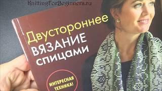 Новые книги по вязанию - Двустороннее вязание, Нукинг