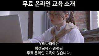 무료 온라인 교육 지식