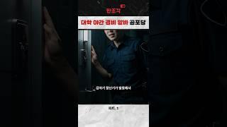대학 야간 경비 알바 괴담 | 파트.1 #공포 #실화