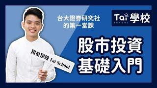 股市投資基礎入門｜翔泰學校 Tai School