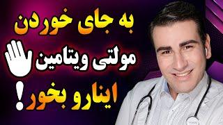 غذاهای سرشار از ویتامین و مواد معدنی بجای مولتی ویتامین ها| Food Rich in Vitamins and Minerals