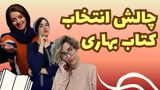 #چالش معرفی کتاب همراه با ولاگ طبیعت؛ عید دیدنی بوک بلاگر‌ها نوروز ۱۴۰۳