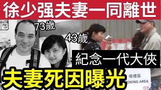 徐少強夫妻死因曝光！73歲食道癌「43歲心臟病」竟與「多個生活習慣」有關！記念一代大俠《天蠶變》為何中段要換人？#無糧軍師#日更頻道#何太生活語錄 #何太直播 重溫