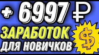 Заработок в интернете для новичков без вложений