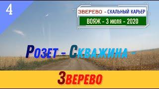 РОЗЕТ -Скважина -ЗВЕРЕВО (дорога)/#4 -Вояж -3 июля -2020