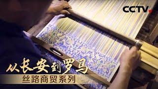 《从长安到罗马》Chang'an Meets Rome EP4 丝路商贸系列 | CCTV纪录