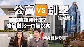 【澳洲買房】親身居住體驗分享公寓 VS 獨立別墅 VS 聯排別墅 的優缺點終極對比｜澳洲3種不同類型房產，到底買哪一種適合你？（自住篇）