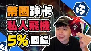 幣圈神卡Crypto.com VISA卡 2024年還能辦嗎? 5%最高回饋還能搭乘私人飛機 | 2024神卡 | 幣圈神卡