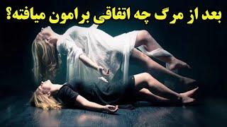 دنیای بعد از مرگ چیست و در آن چه اتفاقی میافتد