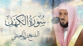 Surat Al Khaf Maher Al Muaiqly |  سورة الكهف بصوت الشيخ ماهر المعيقلي