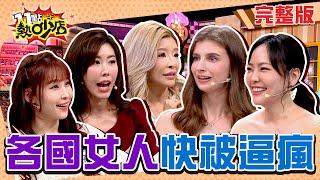 各國女人過節快被逼瘋！外國節日習俗文化大公開！ 11點熱吵店 20241219 (完整版)│沈玉琳、Melody、李愛綺、金老佛爺、佳娜、陸巧因、愛子