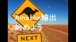 稼ぎ易い副業オーストラリアAmazon輸出を始めましょう