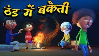 ठंड में बकैती -Thand Me Bakaiti -Winter Comedy -Cartoon Master GOGO