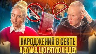 СВІДКИ ЄГОВИ. Був сектантом 26 років і вирвався, втративши зв'язок з сім'єю