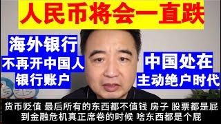 翟山鹰：人民币将会一直跌丨海外银行不再对中国人开设银行账户丨中国处在主动绝户时代