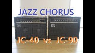 ローランド・ジャズコーラス JC-40 vs JC-90。色々と違いを比較 /Roland JAZZ CHORUS DEMO Review Sound Comparison