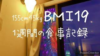 BMI19 1週間の食事 #日常 #食事vlog #food  #japanesefood #ズボラ飯 #グルメ