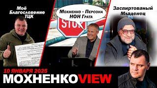 Моё Благословение ТЦК. Мохненко - Персона НОН Грата. Заспиртованый Младенец. МОХНЕНКОVIEW