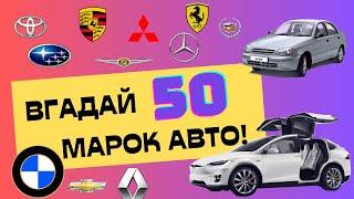 Вгадай 50 марок авто за логотипом