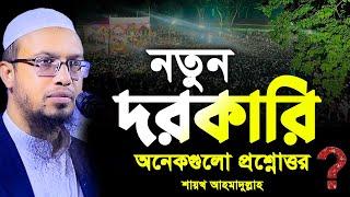 নতুন দরকারি অনেকগুলো প্রশ্নোত্তর। শায়খ আহমাদুল্লাহ প্রশ্ন উত্তর। shaikh ahmadullah prosno uttor