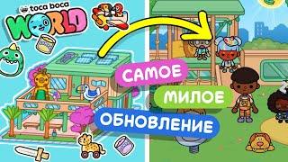 САМОЕ МИЛОЕ ОБНОВЛЕНИЕ В ТОКА БОКА ВОРЛД // TOCA BOCA WORLD / МИЛАШКА МАЛЫШКА