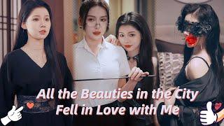 "All the Beauties in the City Fell in Love with Me" #drama #malefrequency #chinesedrama