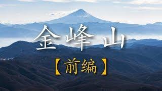 初冬の金峰山雪山登山【前編】