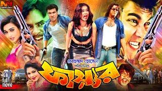 Fire || ফায়ার || Manna || Poly || Miju Ahmed || Jambu || Nasrin || Dildar || Bangla Action Movie