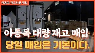 하루에 아동복 대량 재고 매입은 기본으로 합니다. (동대문,남대문 아동복)