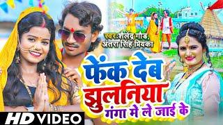 Bolbam Song 2024 | Fek Deb #Jhulaniya Ganga Me LeJai Ke | #Shailendra Gaur | Antra Singh #Priyanka