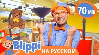 Детский музей «Глейзер» | Блиппи на русском