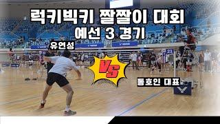 동호인 코치 대표 김윤석과 파이팅 넘치는 경기 (유연성 vs 김윤석) 예선 3경기 [럭키빅키 짤짤이 대회]