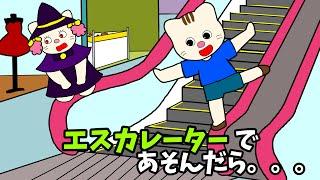 【アニメ 絵本読み聞かせ】エスカレーターの知育アニメ〜エスカレーターで遊んだら〜