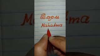 English Beautiful Word Legend Name Part 1 - quek write 001 Handwriting #shorts