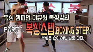 [복싱 강의] 풋워크(복싱 스텝) - Boxing Footwork