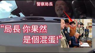 警員拦停局長：“你果然和我聽說的一樣是個混蛋！”
