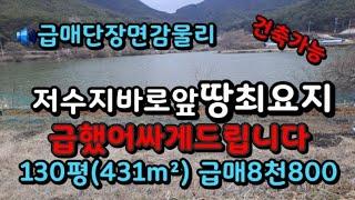 급매:밀양 그림같은 저수지위땅 주말 캠핑 할수있는 농막용땅 매8800만원