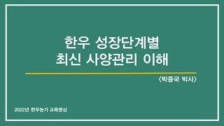 [한우 농가 교육영상] 한우 성장단계별 최신 사양관리 이해