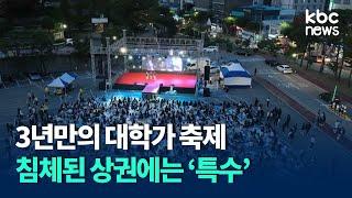 3년만의 대학가 축제..침체된 상권에는 '특수' / KBC뉴스