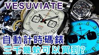 【VESUVIATE Attivo-Chrono 機械計時碼錶】| #SometimesLab 觀塘駱駝漆3座6樓E1舖