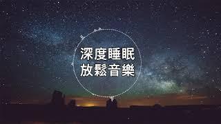 【100% 無廣告 ,放鬆音樂】深度睡眠,放鬆音樂,治療音樂,舒壓按摩音樂, 睡眠音樂,療癒音樂,鋼琴音樂,波音,鋼琴曲,輕音樂,輕快,BGM,純音樂,钢琴曲,轻音乐,放松音乐 19