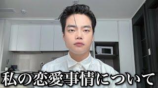 私の「恋愛事情」について初公開します。