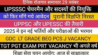 UPPSC और शिक्षा सेवा चयन आयोग से नई भर्तियों की तैयारी RO ARO LT GRADE TGT PGT PCS J UPSSSC NEWS