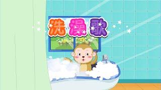 【可一儿歌】031 洗澡歌丨KeYi Children's Song丨【三淼儿童官方频道】