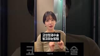 [얼굴기획] 코성형 재수술 안하는 꿀팁 #코재수술 #강남성형외과 #수술후기 #성형후기 #shorts