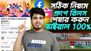 গ্রুপে রিলস ভিডিও শেয়ার করুন সঠিক ভাবে | Reels Video Share Group | রিলস ভিডিও গ্রুপে শেয়ার করার নিয়ম